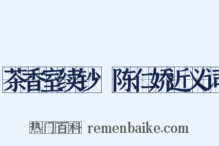 茶香室续钞·陈仁娇近义词是什么意思的图片